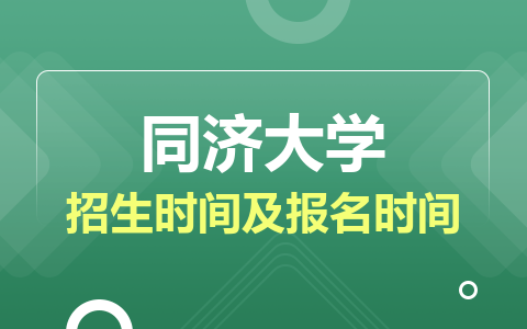 同济大学非全日制研究生招生时间