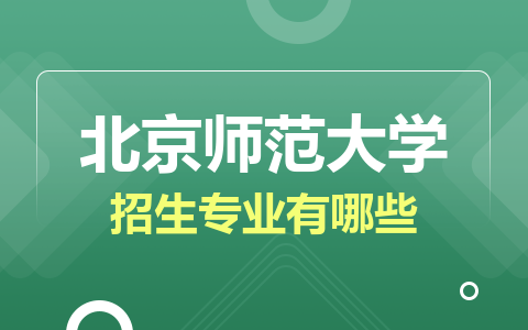 北京师范大学非全日制研究生招生专业有哪些