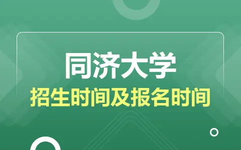 同济大学非全日制研究生招生时间及报名时间