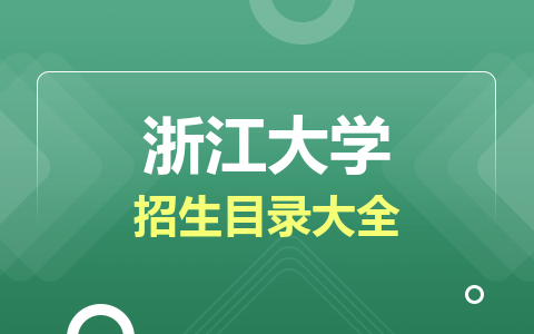 浙江大學(xué)非全日制研究生招生目錄大全