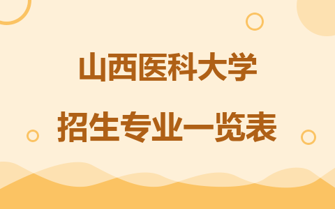  2024年山西醫科大學在職碩士招生專業一覽表