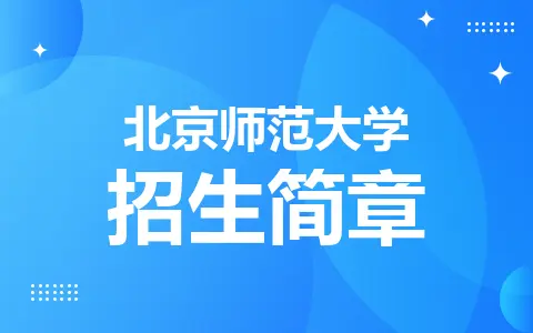 北京师范大学非全日制研究生招生简章