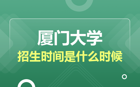 厦门大学非全日制研究生招生时间