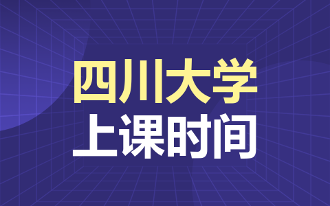 四川大學非全日制研究生上課時間