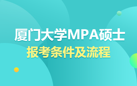 厦门大学MPA硕士报考条件及流程