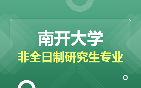 南开大学非全日制研究生专业