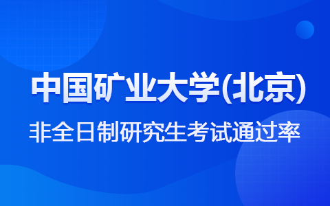 中国矿业大学(北京)非全日制研究生考试通过率高吗？