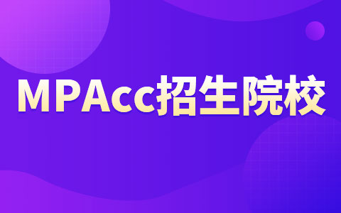 MPAcc在職研究生招生院校