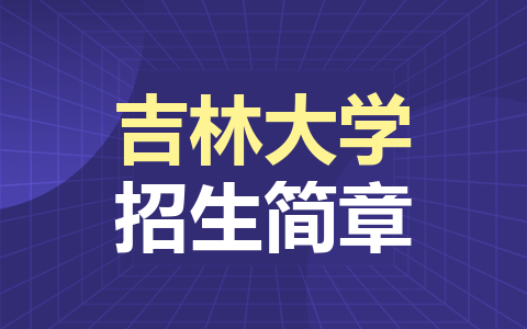 吉林大學非全日制研究生招生簡章