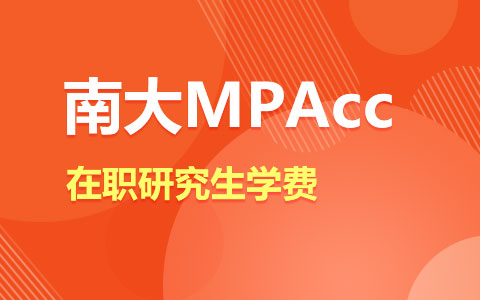 南大MPAcc在職研究生學費