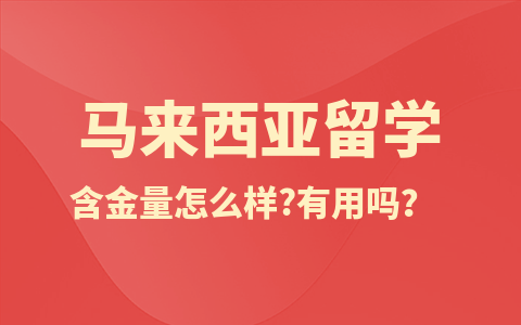 马来西亚留学硕士含金量怎么样？有用吗？