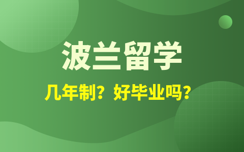 波兰留学硕士几年制？好毕业吗？