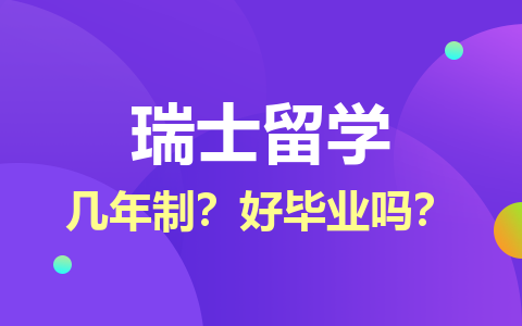 瑞士留學(xué)碩士幾年制？好畢業(yè)嗎？