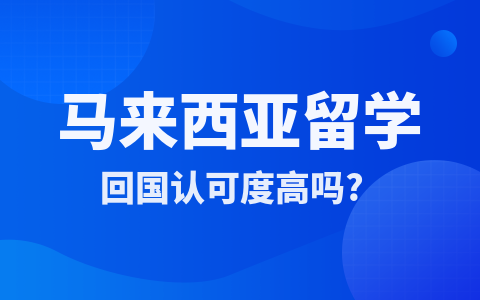 马来西亚留学硕士回国认可度高吗？