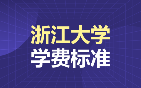 浙江大學(xué)非全日制研究生學(xué)費(fèi)標(biāo)準(zhǔn)