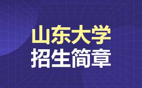 山东大学非全日制研究生招生简章