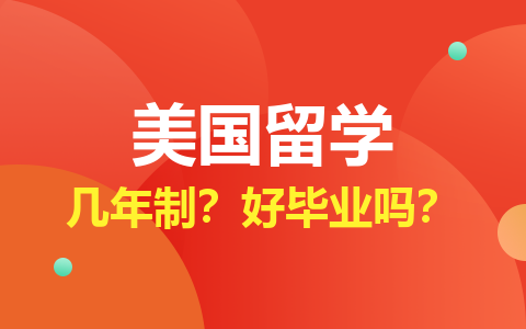 美国留学硕士几年制？好毕业吗？