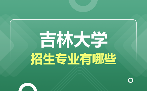 吉林大學非全日制研究生招生專業有哪些