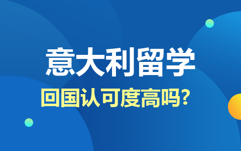 意大利留學碩士回國認可度高嗎？