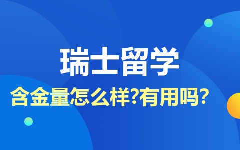 瑞士留学硕士含金量怎么样？有用吗？