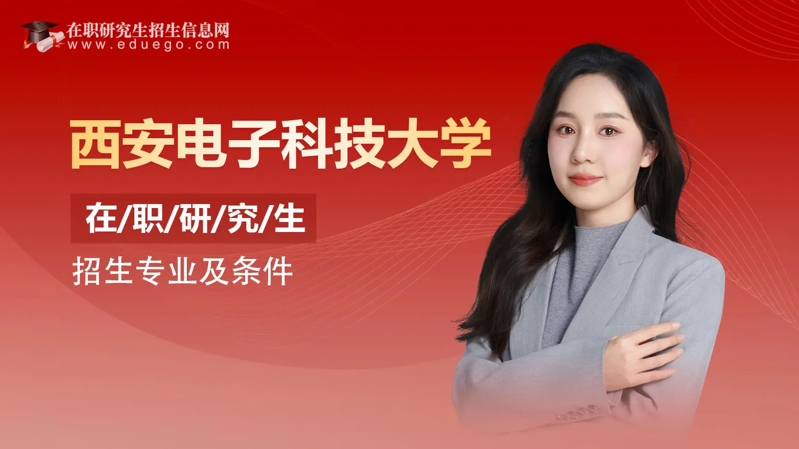 西安电子科技大学在职研究生招生专业及条件详解