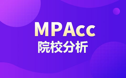 MPAcc在职研究生哪个学校好?