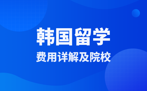 韓國留學碩士費用詳解及院校