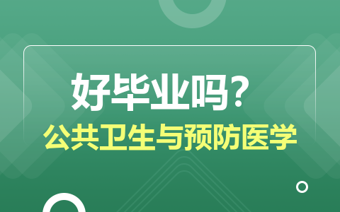 公共卫生与预防医学在职研究生好毕业吗？