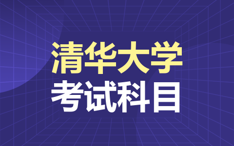  清华大学非全日制研究生考试科目