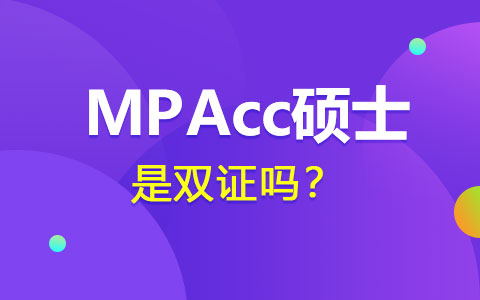 MPAcc碩士是雙證嗎?