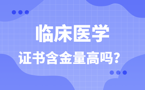 臨床醫學在職研究生含金量高嗎？