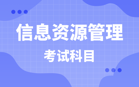 信息资源管理在职研究生考试科目