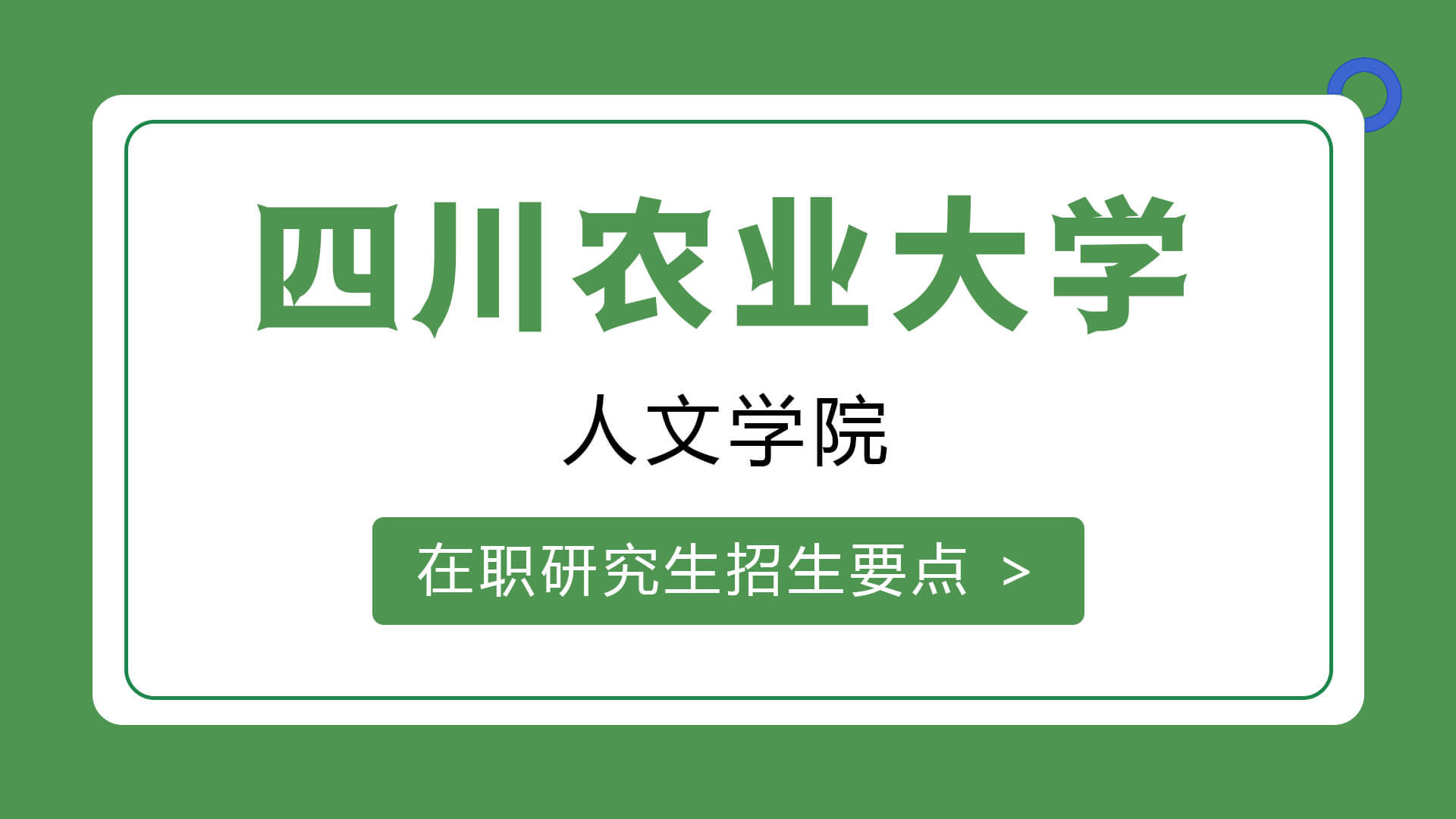 四川农业大学人文学院在职研究生招生要点