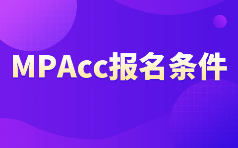 MPAcc在职研究生报名条件