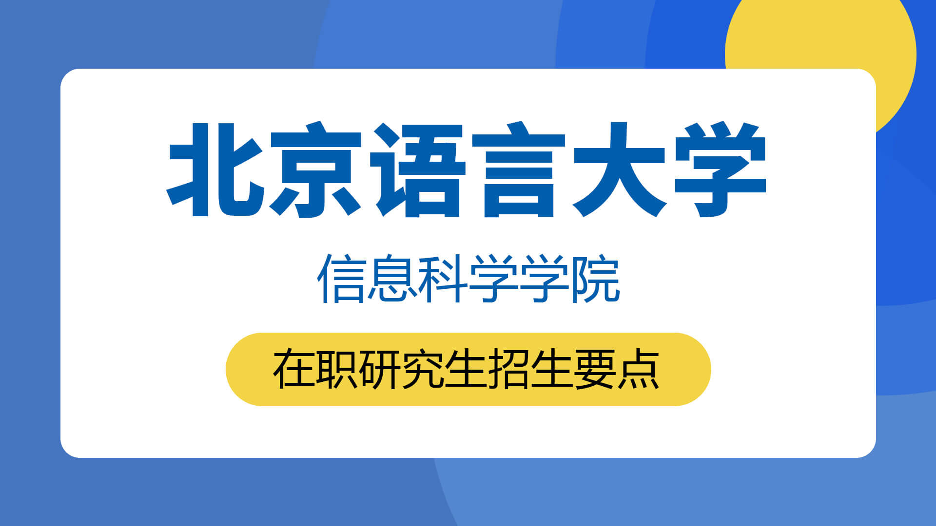 北京語言大學(xué)信息科學(xué)學(xué)院在職研究生招生要點