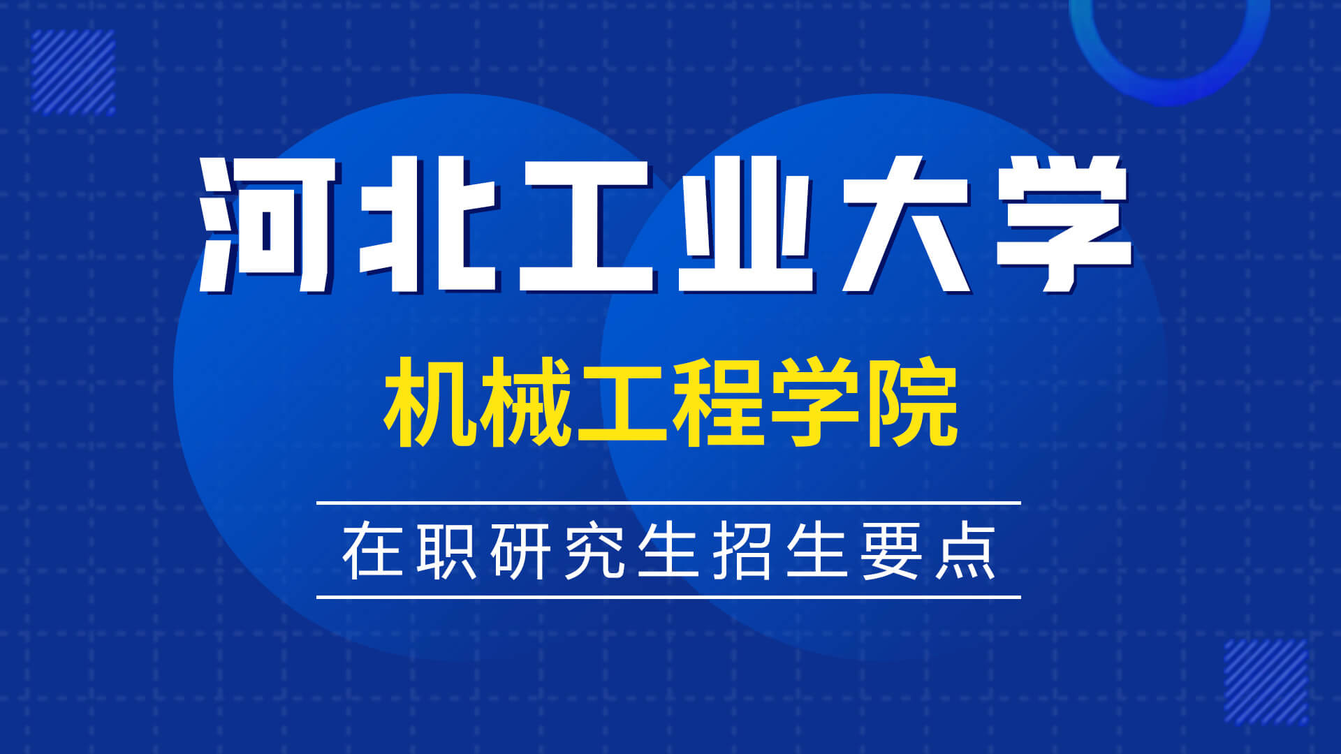 河北工业大学机械工程学院在职研究生招生要点