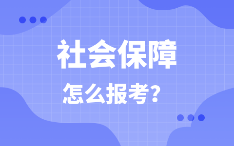 社会保障在职研究生报考方式