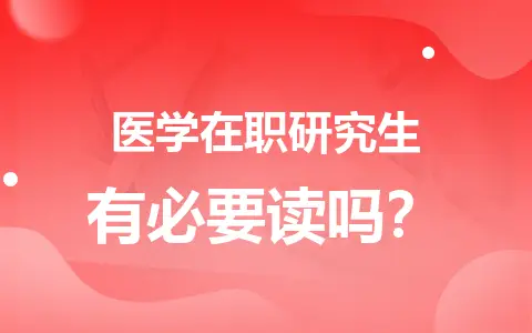 医学在职研究生有必要读吗？