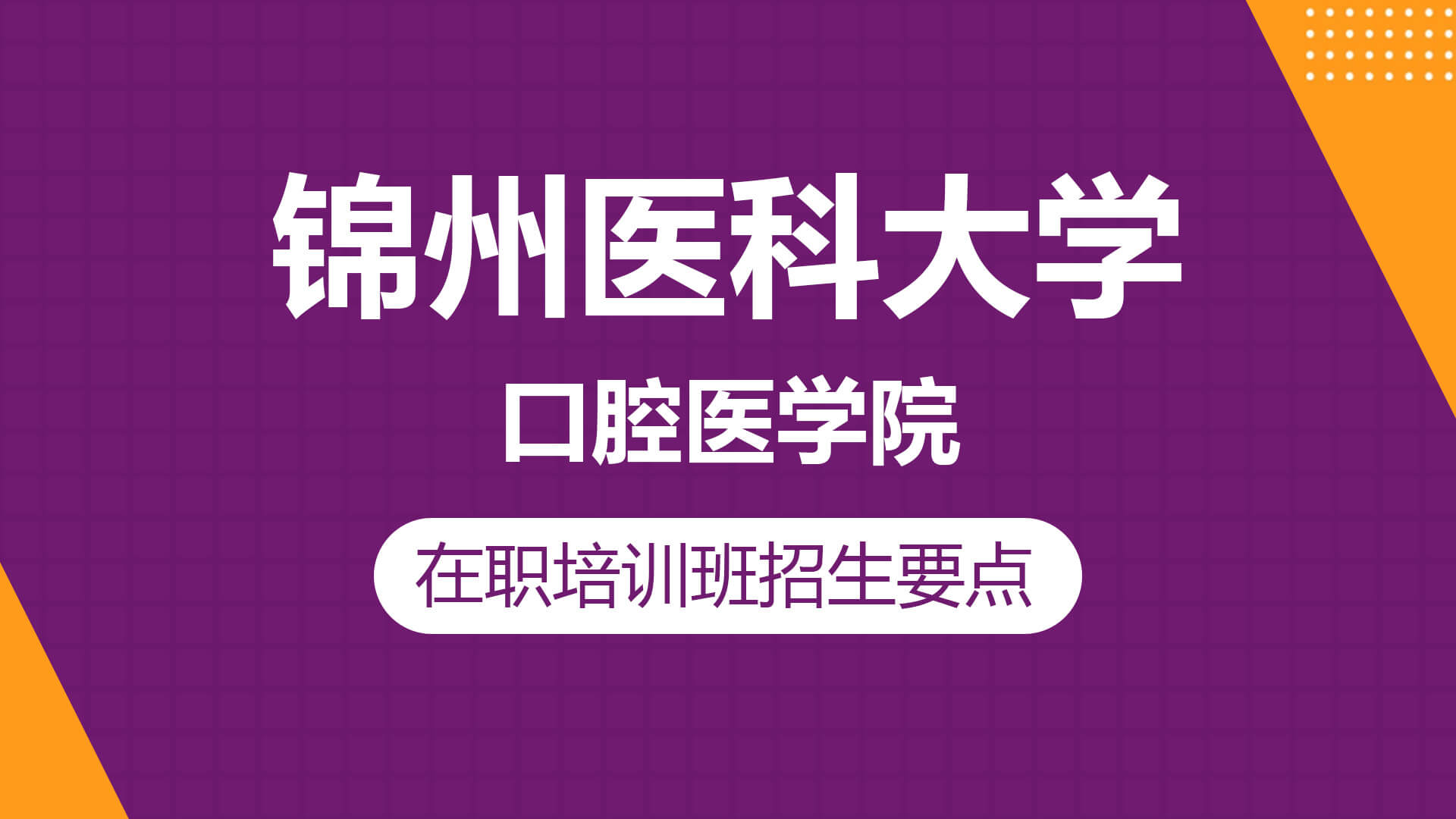 锦州医科大学口腔医学院在职研究生招生要点