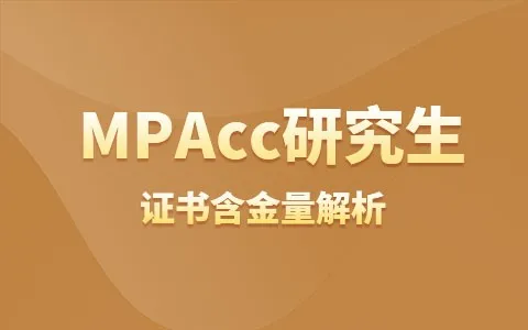 在职研究生MPAcc的含金量