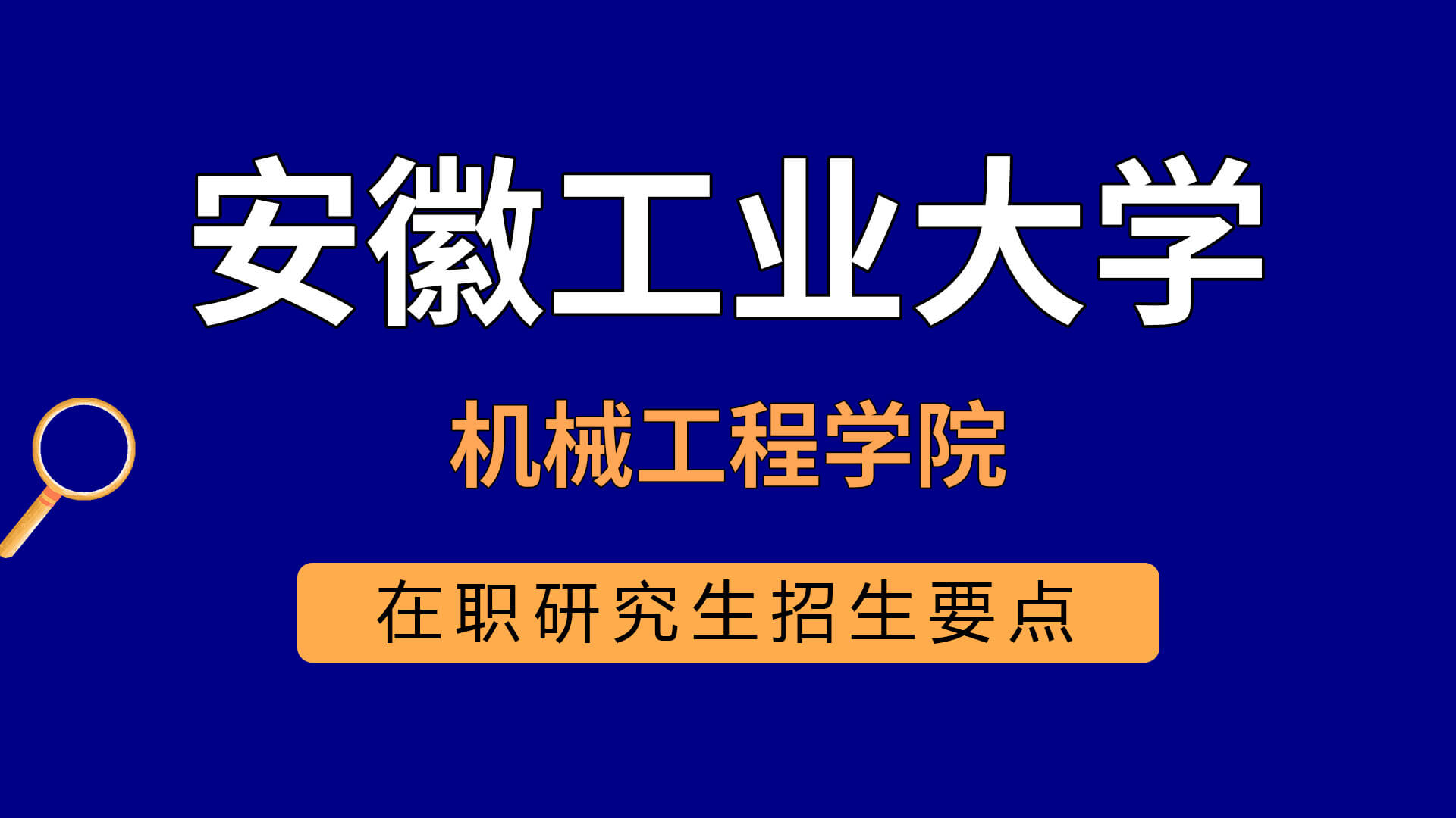 安徽工業大學機械工程學院在職研究生招生要點