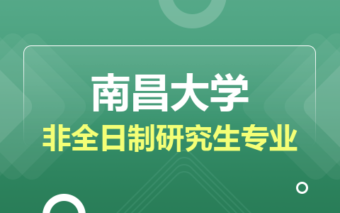 南昌大学非全日制研究生专业