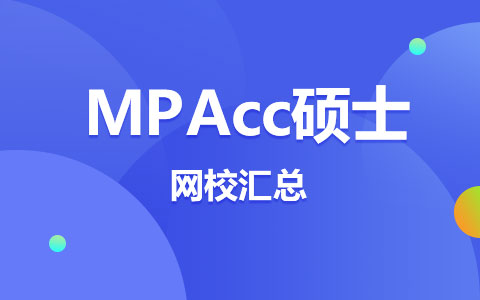 MPAcc在職研究生網(wǎng)校