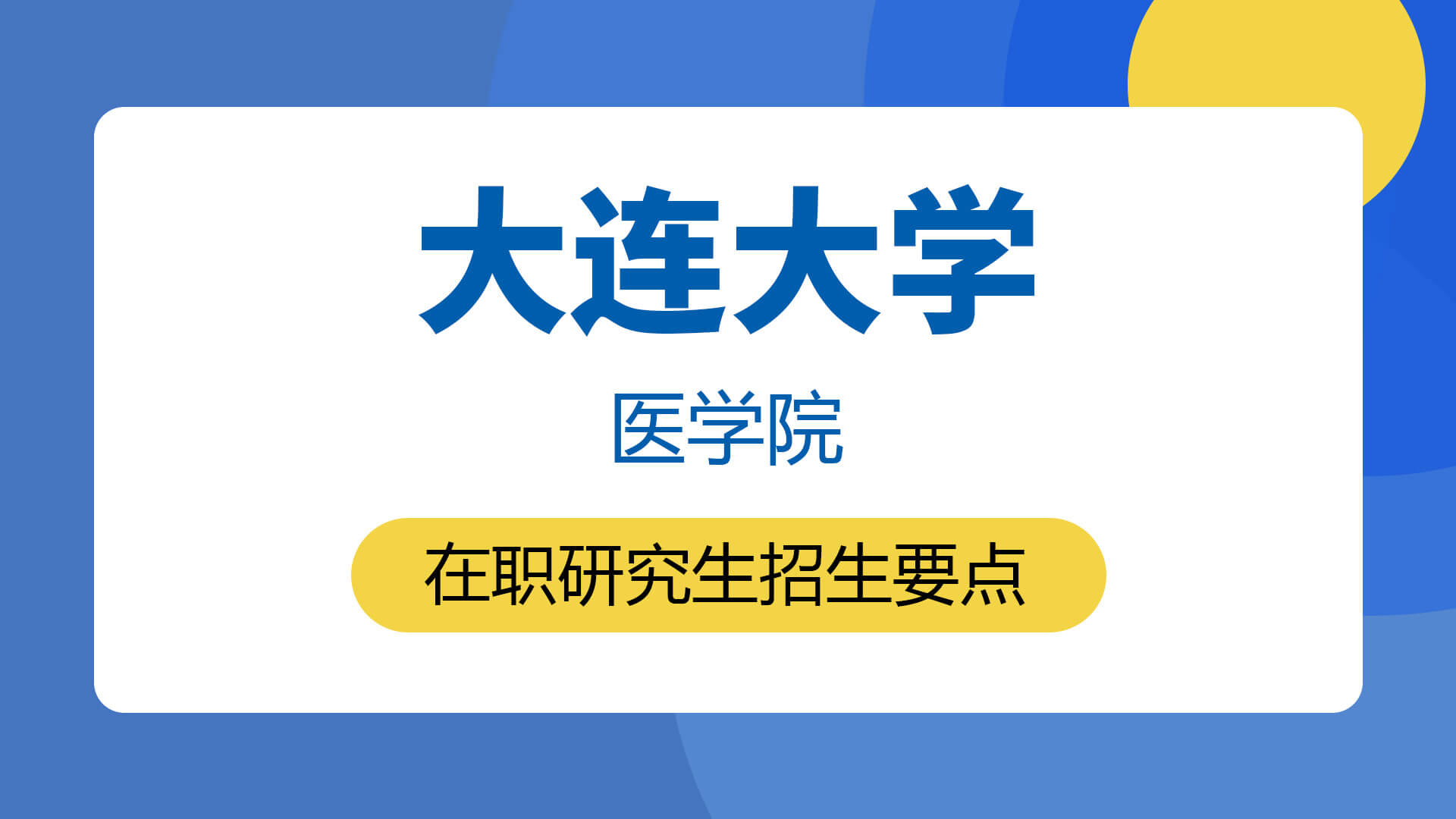 大連大學醫學院在職研究生招生要點