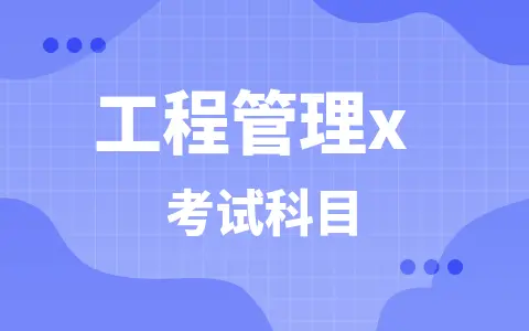 工程管理在职研究生考哪几科？