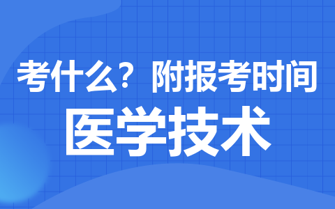 醫學技術在職研究生考什么？附報考時間