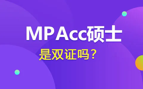 在职研究生MPAcc是双证吗?