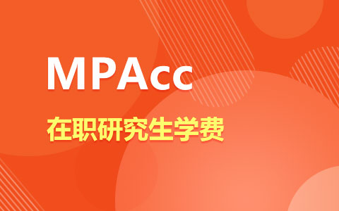 在职研究生学费MPAcc