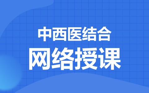 中西医结合在职研究生可以网络授课吗？