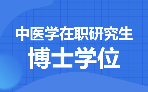 中医学在职研究生考博士